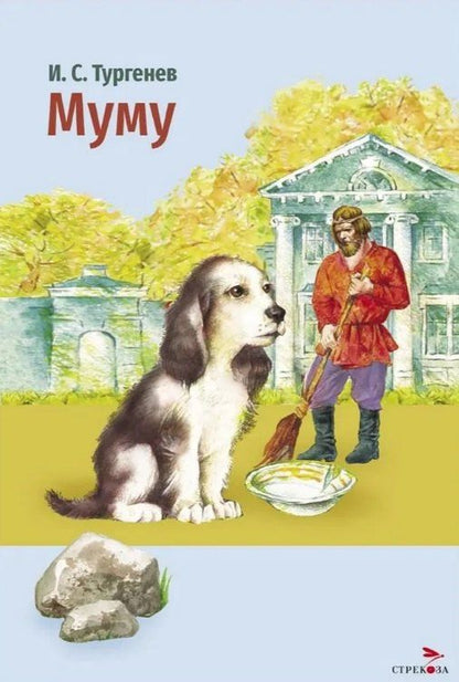 Иван Тургенев: Муму. Рассказы