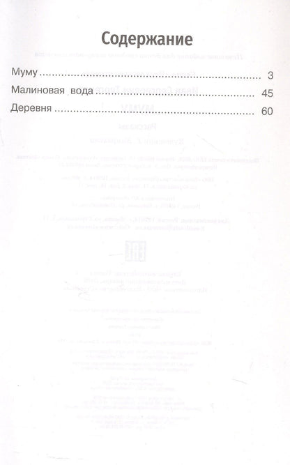 Иван Тургенев: Муму. Рассказы