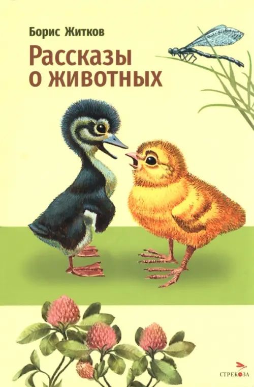 Борис Житков: Рассказы о животных
