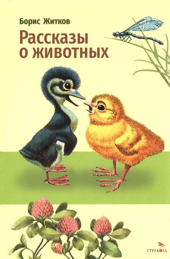 Борис Житков: Рассказы о животных
