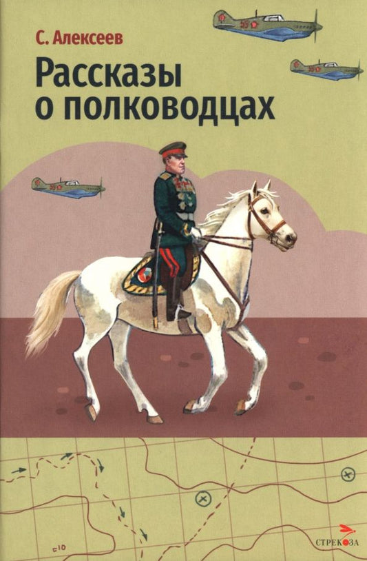 Сергей Алексеев: Рассказы о полководцах