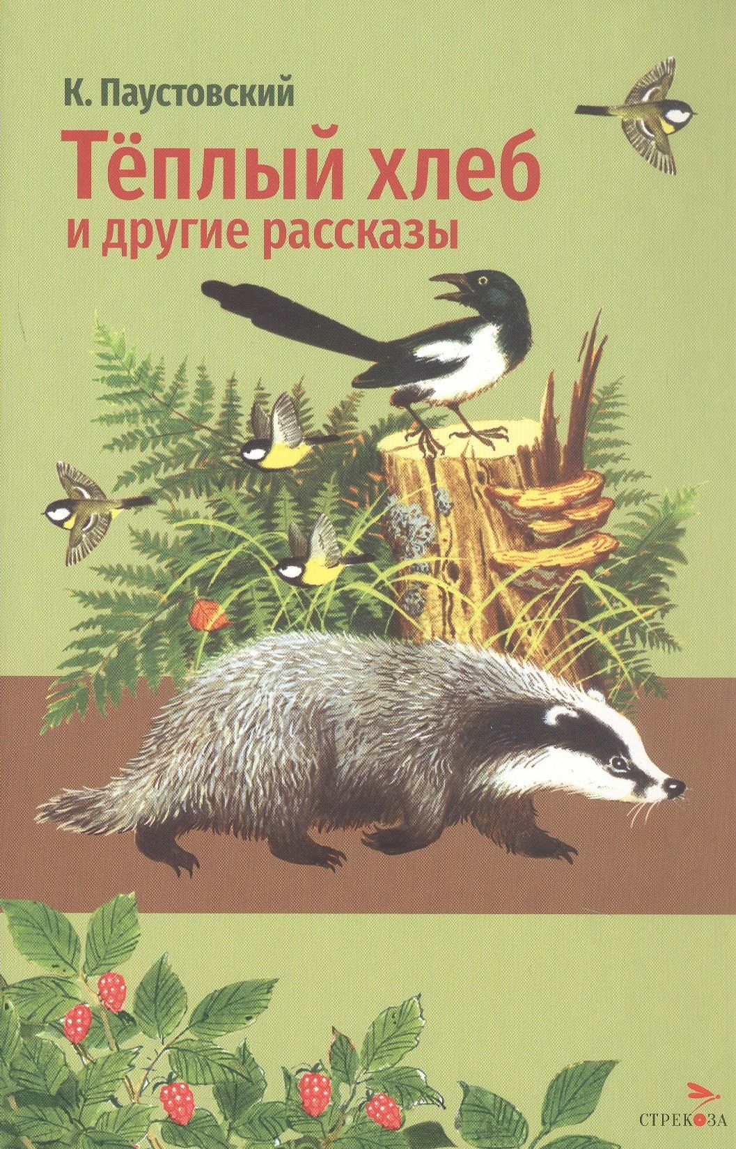 Константин Паустовский: Тёплый хлеб и другие рассказы