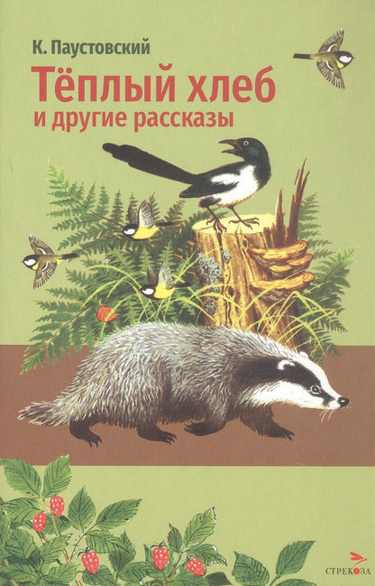 Константин Паустовский: Тёплый хлеб и другие рассказы