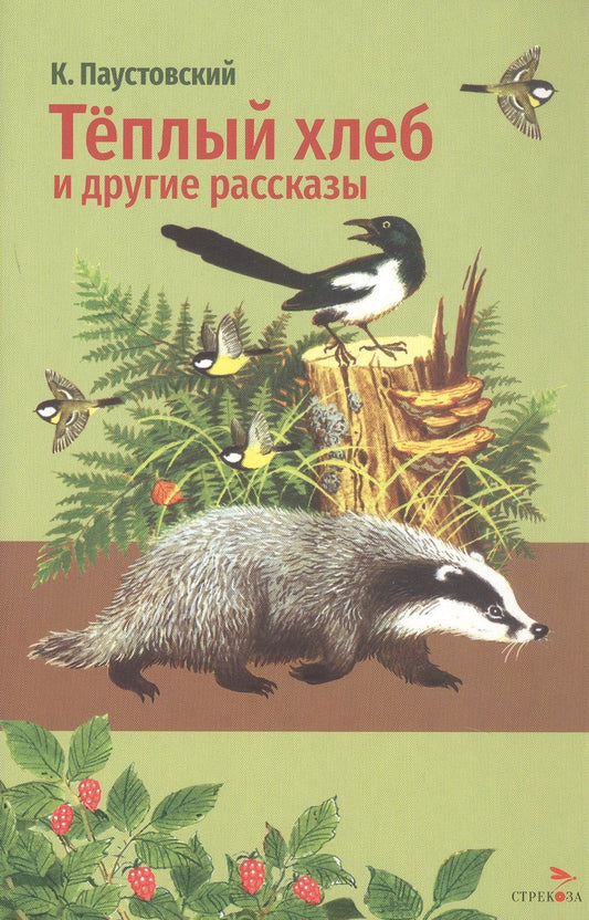 Константин Паустовский: Тёплый хлеб и другие рассказы