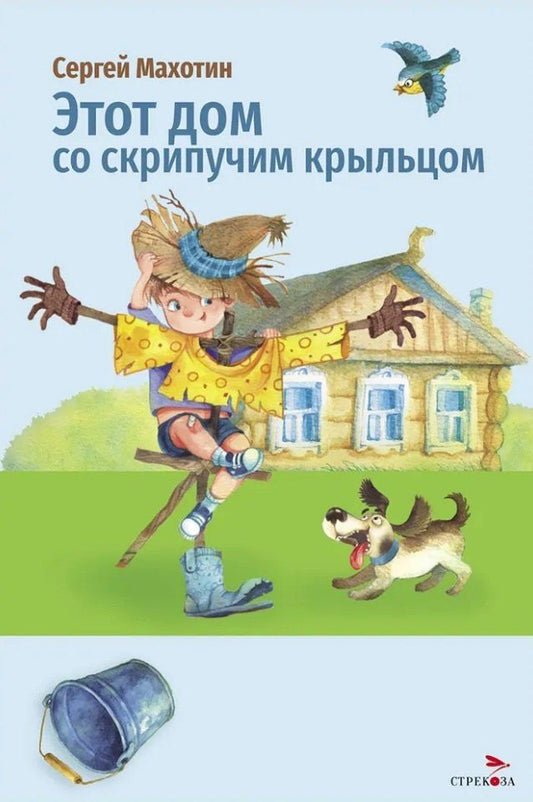 Сергей Махотин: Этот дом со скрипучим крыльцом. Стихи
