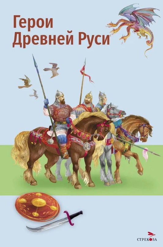 Леонид Яхнин: Герои Древней Руси. Пересказ Л. Яхнина