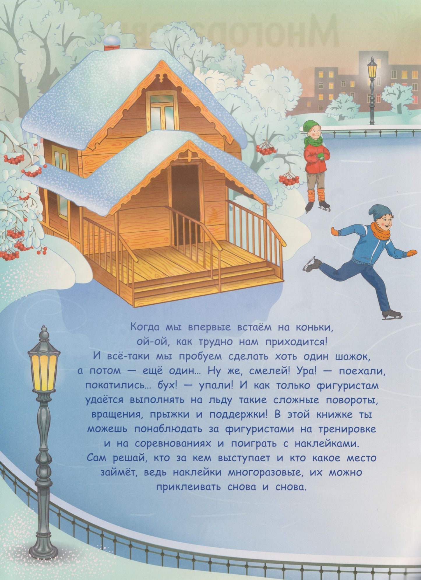 Многоразовые наклейки. Фигурное катание