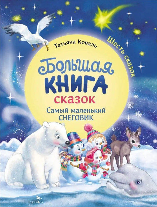 Татьяна Коваль: Большая книга сказок. Самый маленький снеговик. Шесть сказок