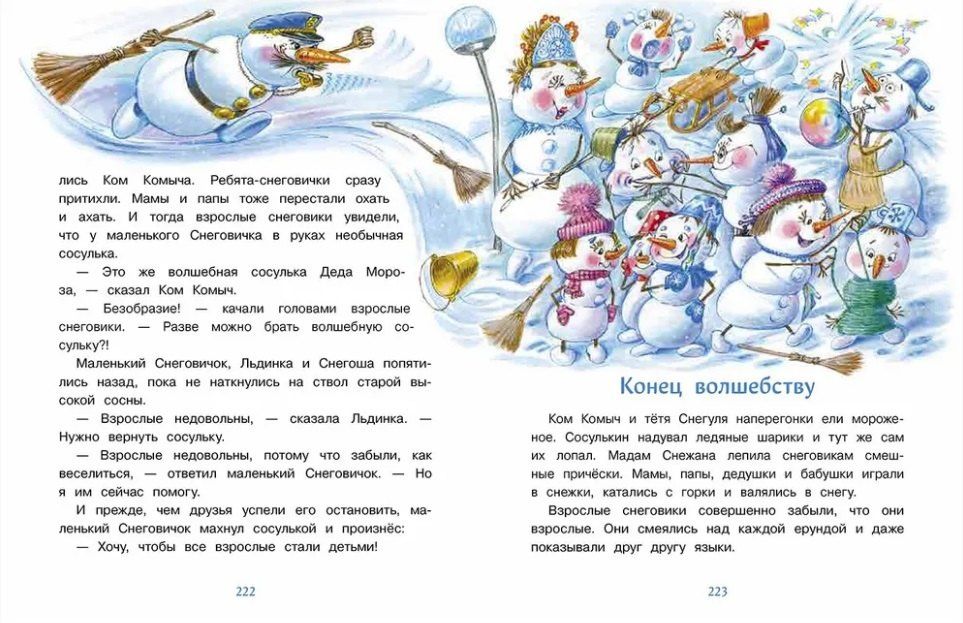 Татьяна Коваль: Большая книга сказок. Самый маленький снеговик. Шесть сказок