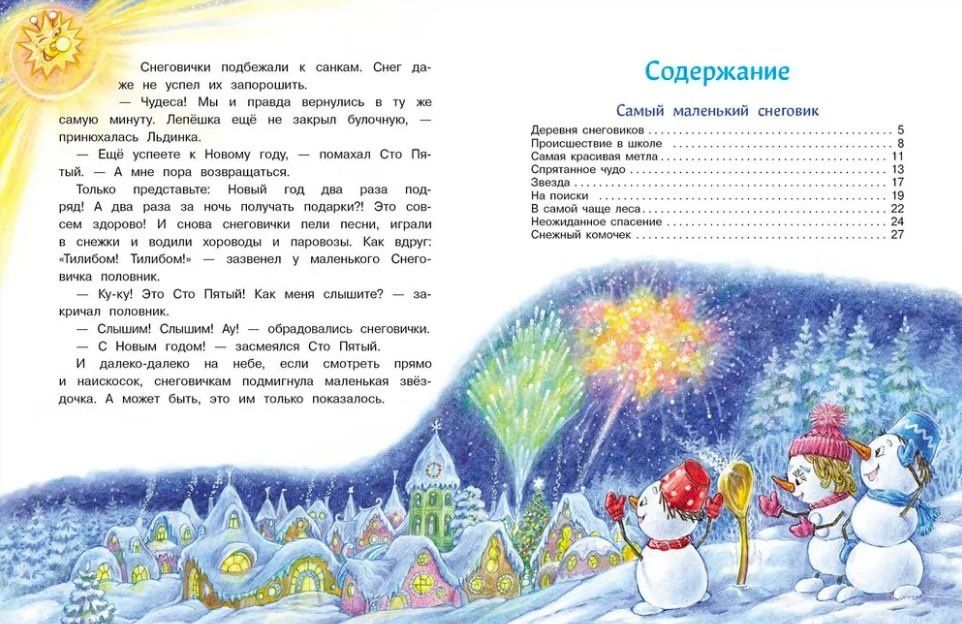 Татьяна Коваль: Большая книга сказок. Самый маленький снеговик. Шесть сказок