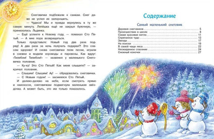 Татьяна Коваль: Большая книга сказок. Самый маленький снеговик. Шесть сказок