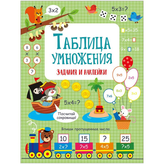 Лариса Маврина: Таблица умножения. Активити для начальной школы