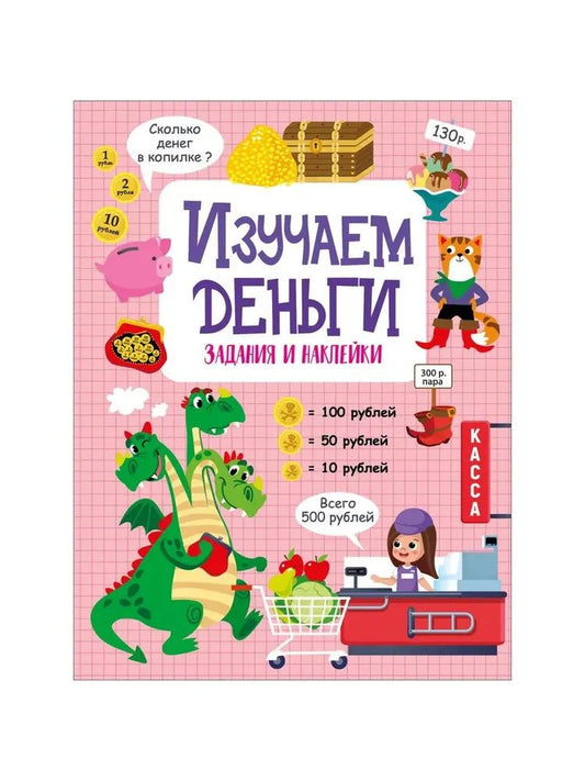 Лариса Маврина: Изучаем деньги. Активити для начальной школы