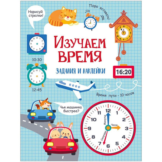 Лариса Маврина: Изучаем время. Активити для начальной школы