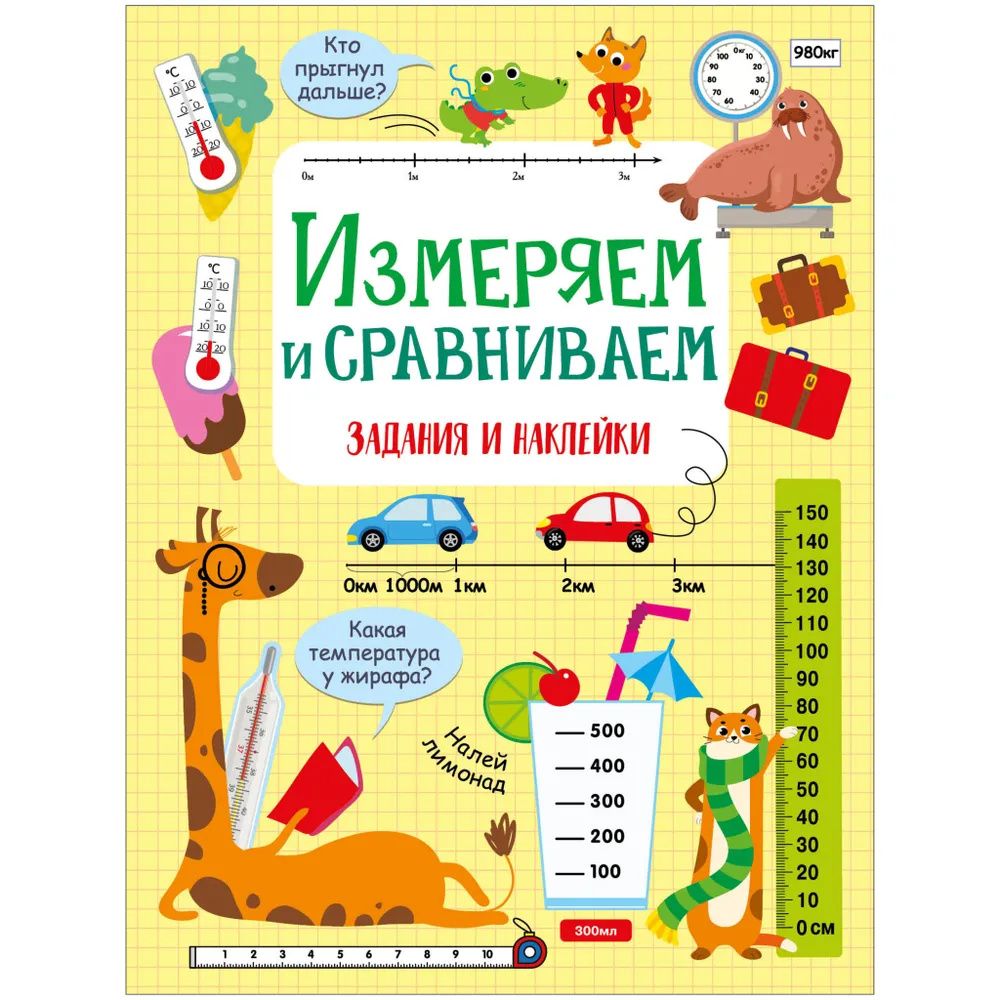 Лариса Маврина: Измеряем и сравниваем. Активити для начальной школы
