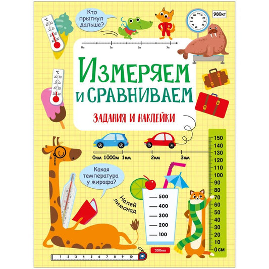 Лариса Маврина: Измеряем и сравниваем. Активити для начальной школы
