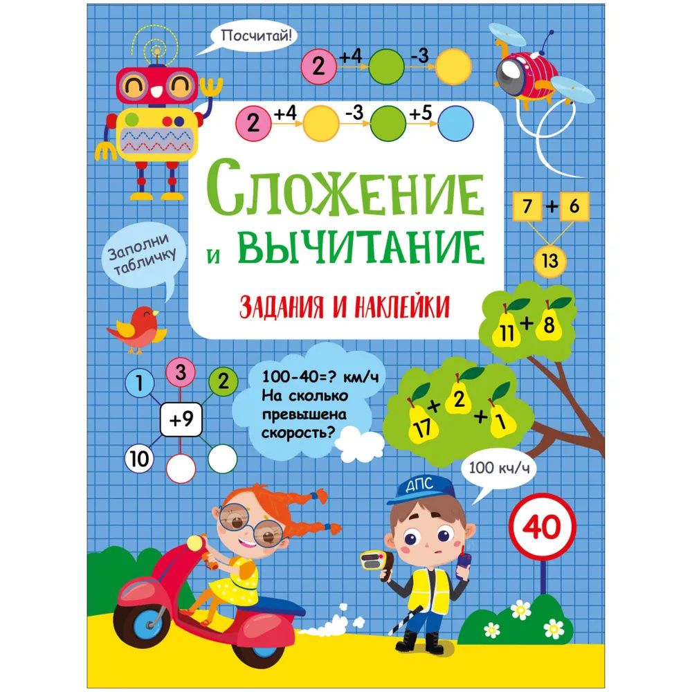 Лариса Маврина: Сложение и вычитание. Активити для начальной школы