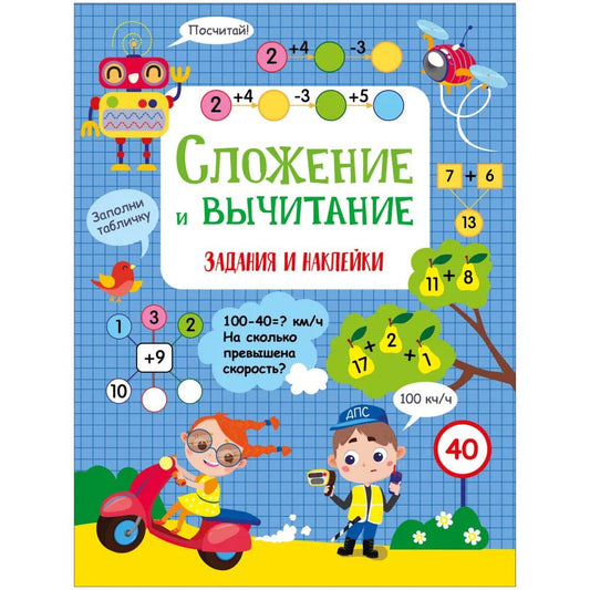 Лариса Маврина: Сложение и вычитание. Активити для начальной школы