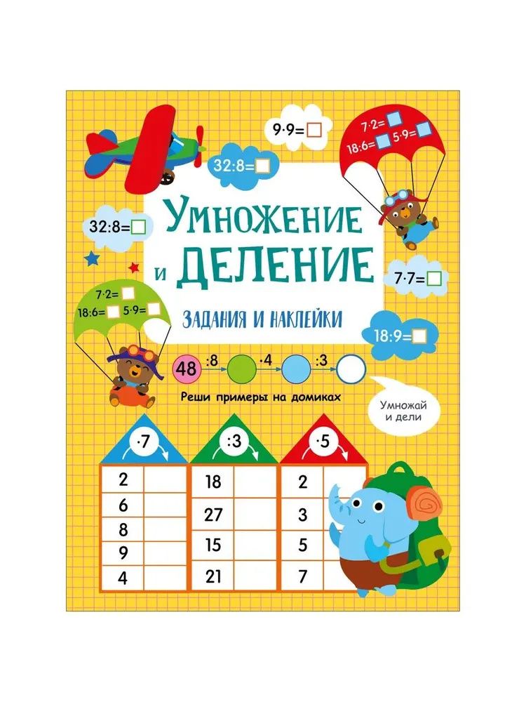 Лариса Маврина: Умножение и деление. Активити для начальной школы