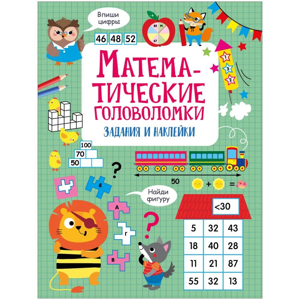 Лариса Маврина: Математические головоломки. Активити для начальной школы