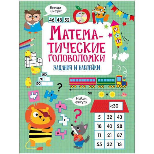 Лариса Маврина: Математические головоломки. Активити для начальной школы