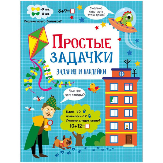 Лариса Маврина: Простые задачки. Активити для начальной школы