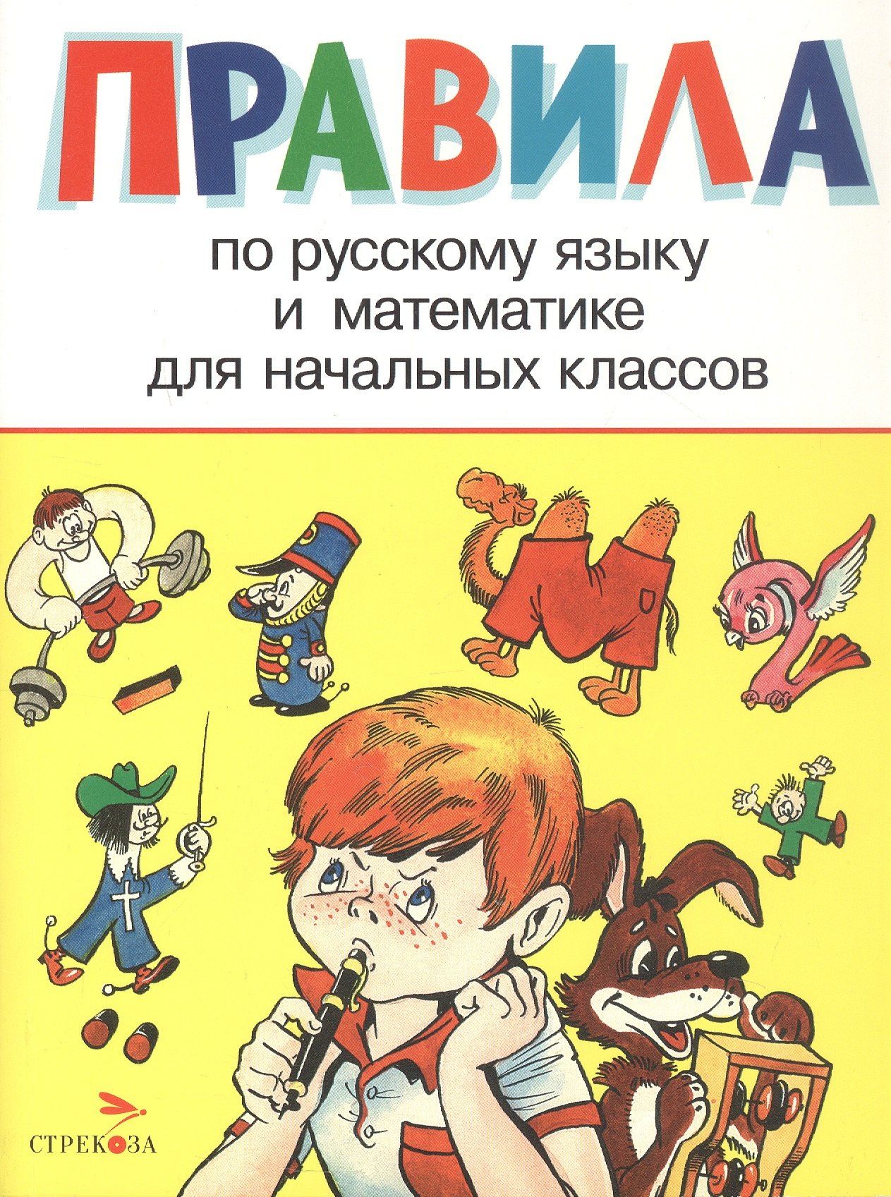 Ирина Бахметьева: Правила по русскому языку и математике для начальных классов