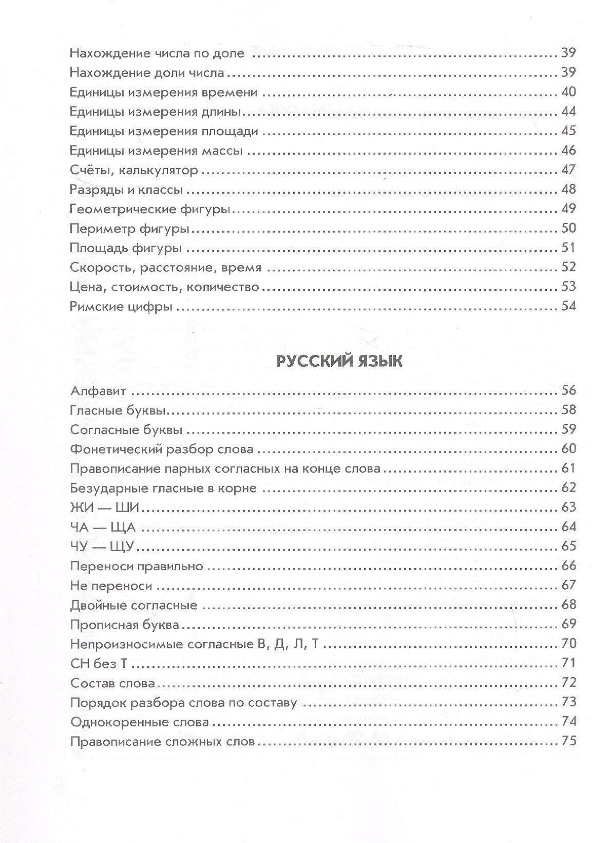 Ирина Бахметьева: Правила по русскому языку и математике для начальных классов