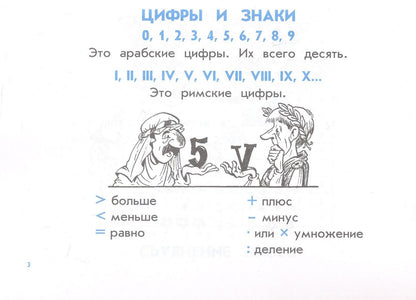Ирина Бахметьева: Правила по русскому языку и математике для начальных классов