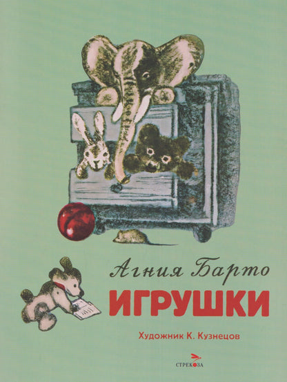 Агния Барто: Игрушки. Стихи