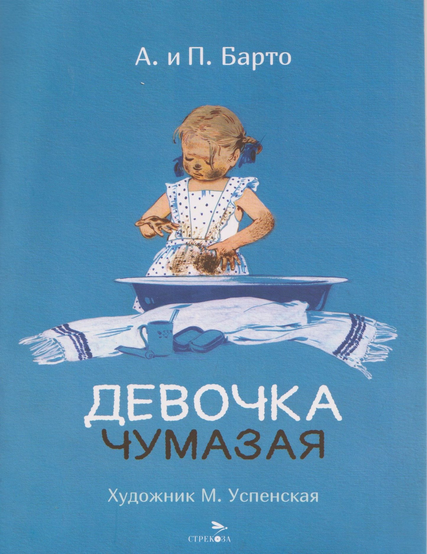 Агния Барто: Девочка чумазая. Стихи