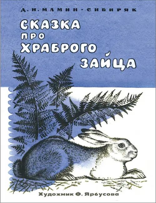 Дмитрий Мамин-Сибиряк: Сказка про храброго зайца