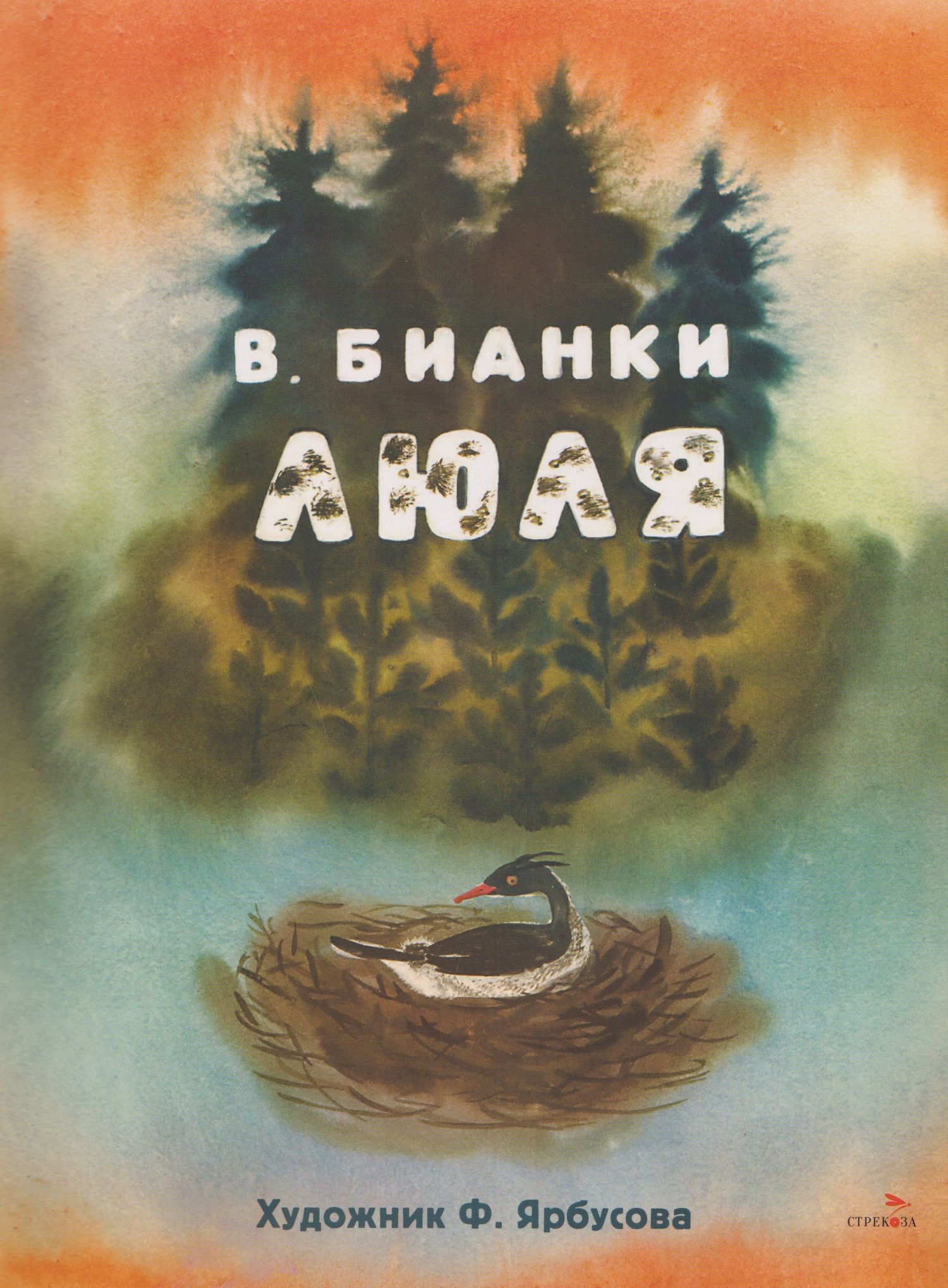 Виталий Бианки: Люля. Сказка