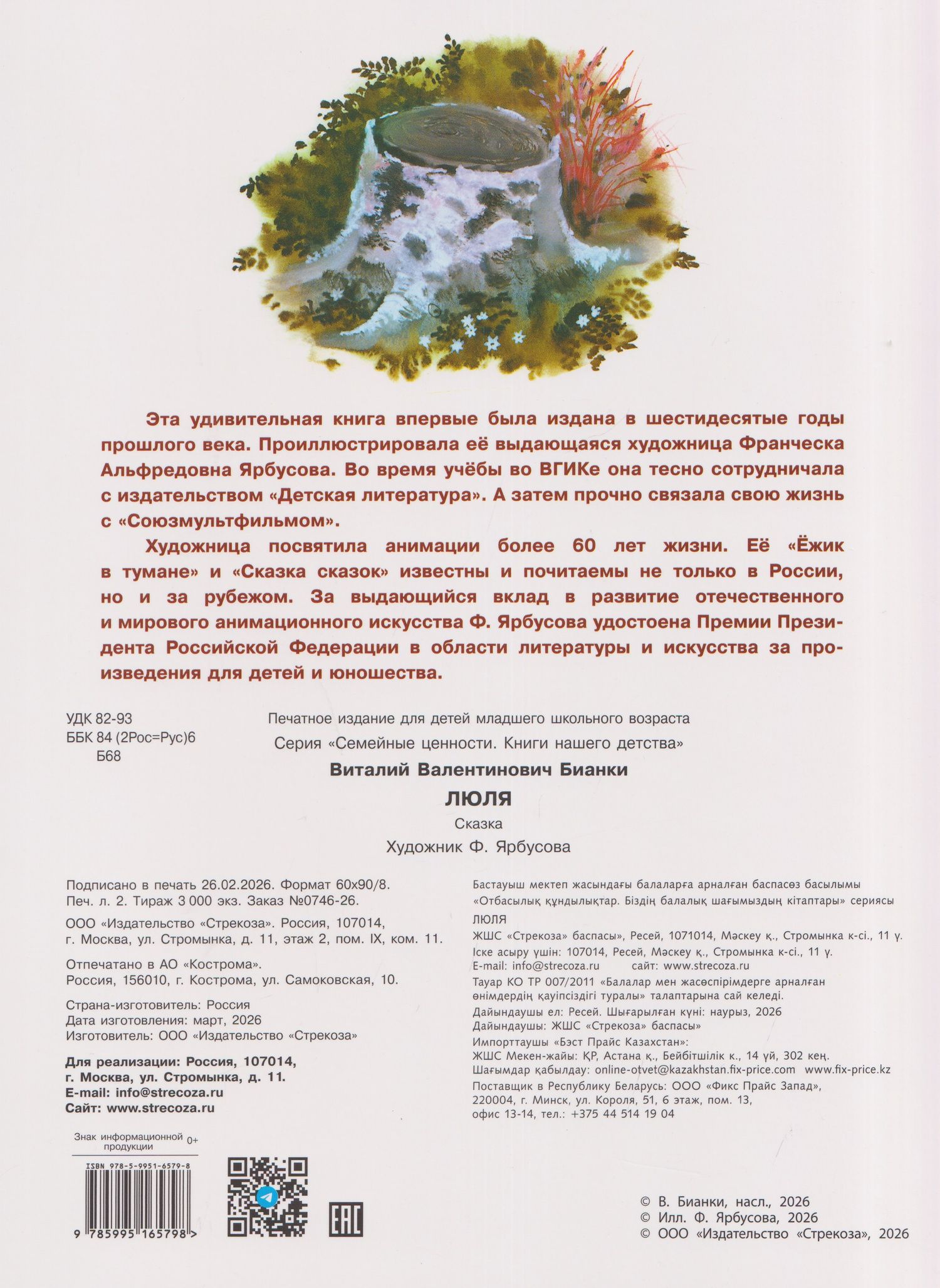 Виталий Бианки: Люля. Сказка