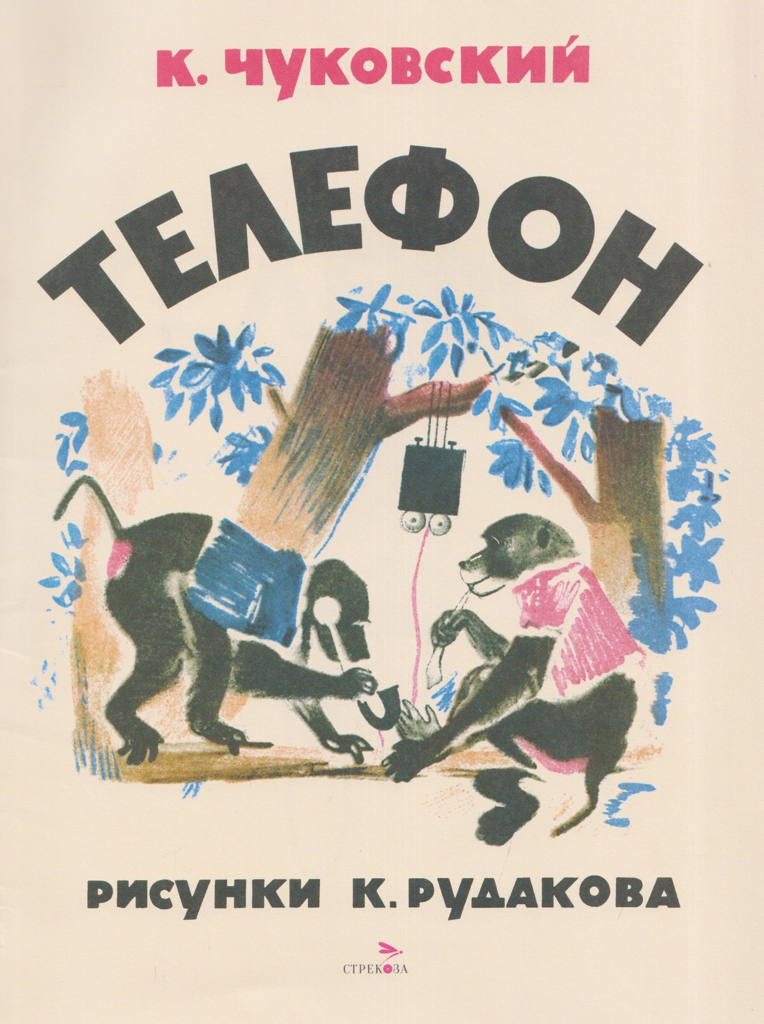 Корней Чуковский: Телефон. Сказка
