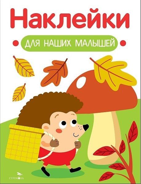 Лариса Маврина: Наклейки для наших малышей. Выпуск 09. Ежик