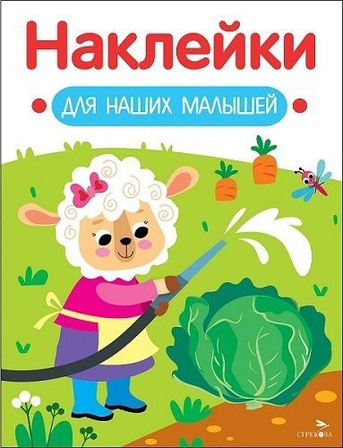 Лариса Маврина: Наклейки для наших малышей. Выпуск 10. Овечка