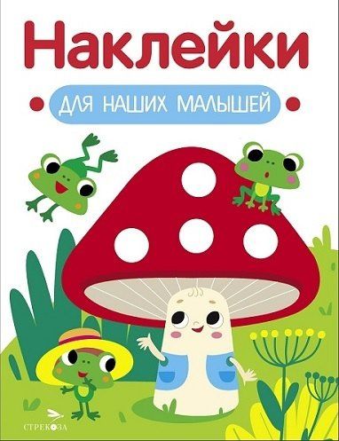 Лариса Маврина: Наклейки для наших малышей. Выпуск 11. Мухомор и лягушата