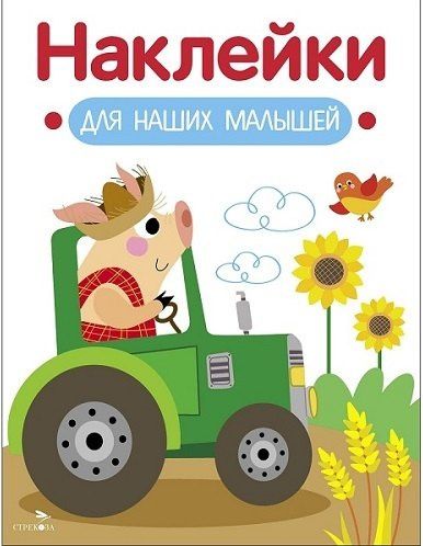 Лариса Маврина: Наклейки для наших малышей. Выпуск 12. Поросенок на тракторе