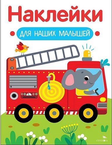 Лариса Маврина: Наклейки для наших малышей. Выпуск 13. Пожарная машина