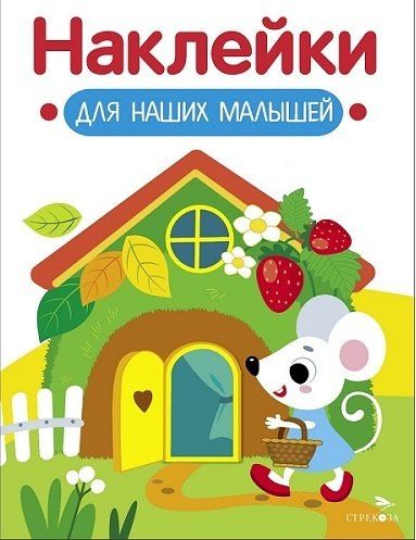 Лариса Маврина: Наклейки для наших малышей. Выпуск 14. Домик мышки