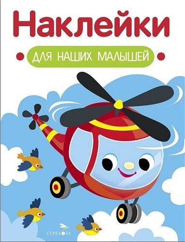 Лариса Маврина: Наклейки для наших малышей. Выпуск 15. Вертолет