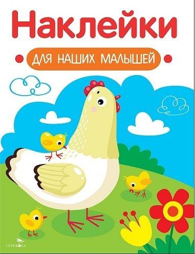 Лариса Маврина: Наклейки для наших малышей. Выпуск 16. Курочка с цыплятами