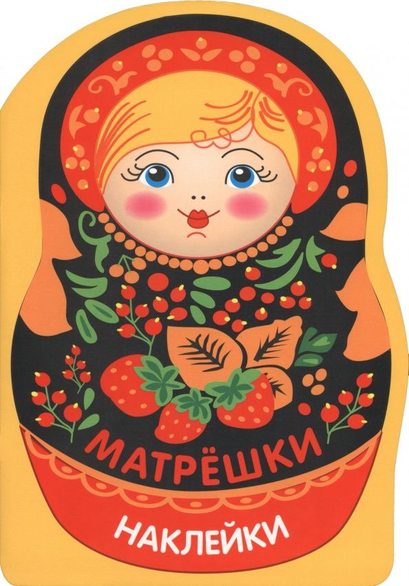 Лариса Маврина: Наклейки матрешки. Матрешка с ягодками