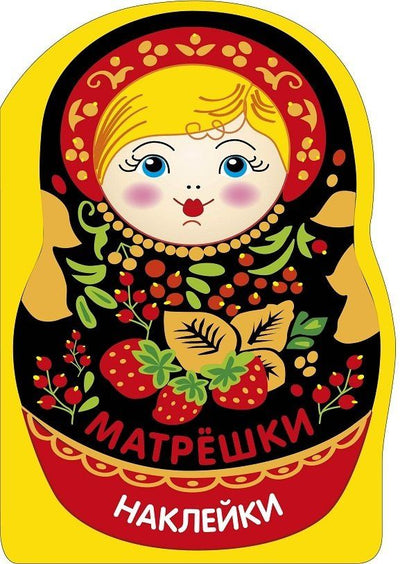 Лариса Маврина: Наклейки матрешки. Матрешка с ягодками