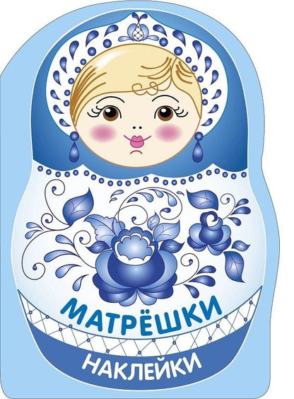 Лариса Маврина: Наклейки матрешки. Матрешка-гжель
