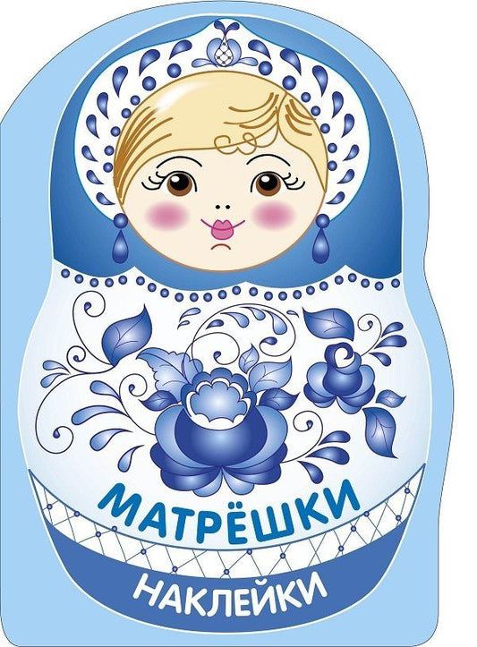 Лариса Маврина: Наклейки матрешки. Матрешка-гжель
