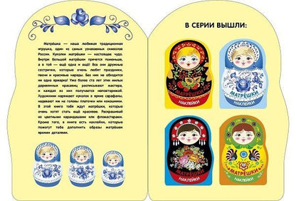 Лариса Маврина: Наклейки матрешки. Матрешка-гжель
