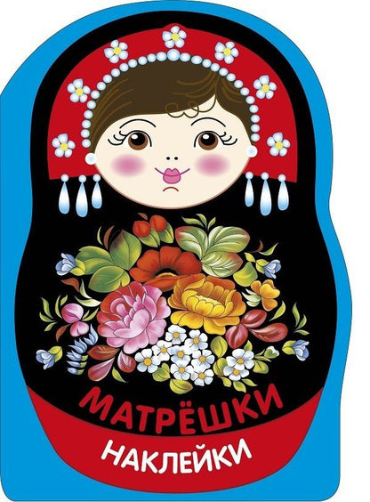 Лариса Маврина: Наклейки матрешки. Матрешка жостово