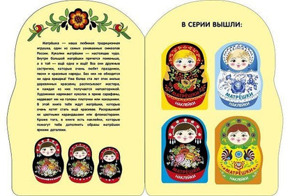 Лариса Маврина: Наклейки матрешки. Матрешка жостово
